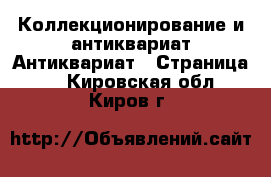 Коллекционирование и антиквариат Антиквариат - Страница 2 . Кировская обл.,Киров г.